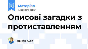 Описові загадки з протиставленням