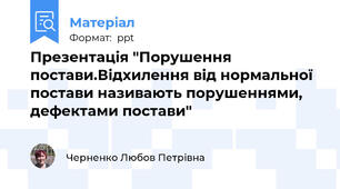 Презентація "Порушення постави.Відхилення від нормальної постави називають порушеннями, дефектами постави"