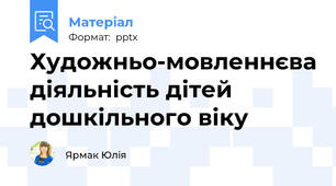 Художньо-мовленнєва діяльність дітей дошкільного віку