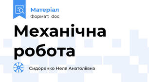 Механічна робота