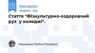 Стаття "Фізкультурно-оздоровчий рух  у коледжі".
