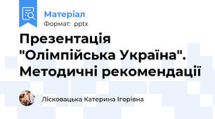 Презентація "Олімпійська Україна". Методичні рекомендації
