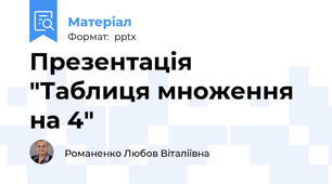 Презентація "Таблиця множення на 4"
