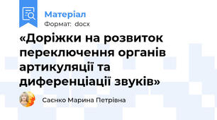 «Доріжки на розвиток переключення органів артикуляції та диференціації звуків»