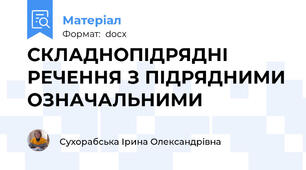 СКЛАДНОПІДРЯДНІ РЕЧЕННЯ З ПІДРЯДНИМИ ОЗНАЧАЛЬНИМИ