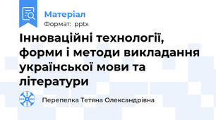 Інноваційні технології, форми і методи викладання  української мови та літератури