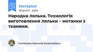 Народна лялька. Технологія виготовлення ляльки – мотанки з тканини.