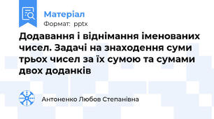 Додавання і віднімання іменованих чисел. Задачі на знаходення суми трьох чисел за їх сумою та сумами двох доданків