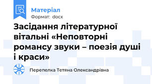 Засідання літературної вітальні «Неповторні романсу звуки – поезія душі і краси»