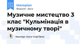 Музичне мистецтво 3 клас "Кульмінація в музичному творі"