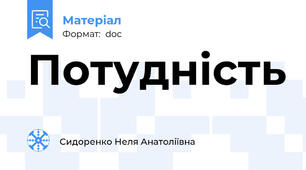 Потудність