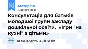 Консультація для батьків молодшої групи закладу дошкільної освіти.  «Ігри "на кухні" з дітьми»