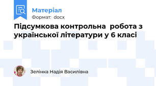Підсумкова контрольна  робота з української літератури у 6 класі