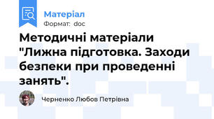 Методичні матеріали "Лижна підготовка. Заходи безпеки при проведенні занять".