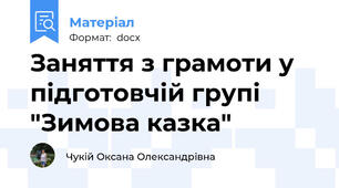 Заняття з грамоти у підготовчій групі "Зимова казка"