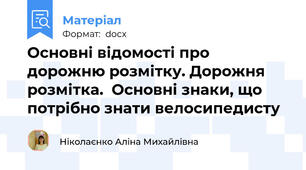 Основні відомості про дорожню розмітку. Дорожня розмітка.  Основні знаки, що потрібно знати велосипедисту