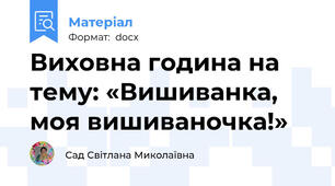Виховна година на тему: «Вишиванка, моя вишиваночка!»