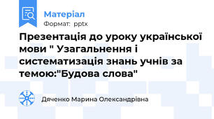 Презентація до уроку української мови " Узагальнення і систематизація знань учнів за темою:"Будова слова"
