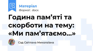 Година пам’яті та скорботи на тему: «Ми пам’ятаємо…»