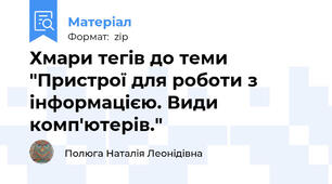 Хмари тегів до теми "Пристрої для роботи з інформацією. Види комп'ютерів."