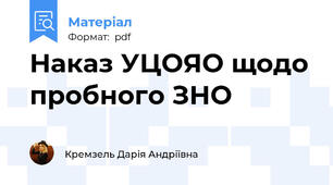 Наказ УЦОЯО щодо пробного ЗНО