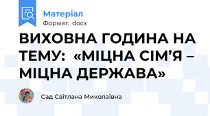 ВИХОВНА ГОДИНА НА ТЕМУ:  «МІЦНА СІМ’Я – МІЦНА ДЕРЖАВА»