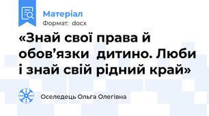 «Знай свої права й обов’язки  дитино. Люби і знай свій рідний край»