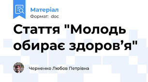 Стаття "Молодь обирає здоров’я"