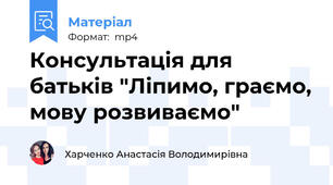 Консультація для батьків "Ліпимо, граємо, мову розвиваємо"