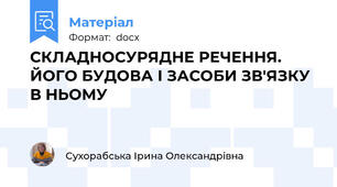 СКЛАДНОСУРЯДНЕ РЕЧЕННЯ. ЙОГО БУДОВА І ЗАСОБИ ЗВ'ЯЗКУ В НЬОМУ