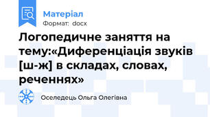 Логопедичне заняття на тему:«Диференціація звуків [ш-ж] в складах, словах, реченнях»