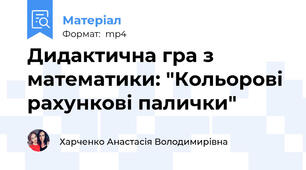Дидактична гра з математики: "Кольорові рахункові палички"