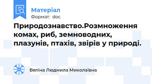 Природознавство.Розмноження комах, риб, земноводних, плазунів, птахів, звірів у природі.