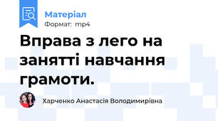 Вправа з лего на занятті навчання грамоти.