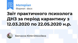 Звіт практичного психолога ДНЗ за період карантину з 12.03.2020 по 22.05.2020 н.р.