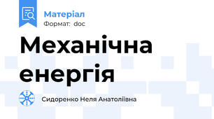 Механічна енергія