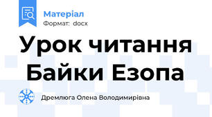 Урок читання   Байки Езопа
