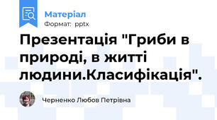 Презентація "Гриби в природі, в житті людини.Класифікація".