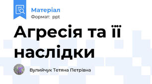 Агресія та її наслідки