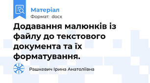 Додавання малюнків із файлу до текстового документа та їх форматування.
