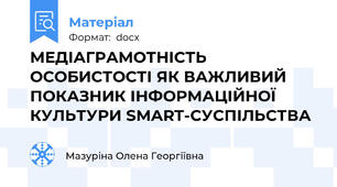 МЕДІАГРАМОТНІСТЬ ОСОБИСТОСТІ ЯК ВАЖЛИВИЙ ПОКАЗНИК ІНФОРМАЦІЙНОЇ КУЛЬТУРИ SMART-СУСПІЛЬСТВА