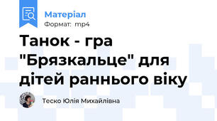 Танок - гра "Брязкальце" для дітей раннього віку
