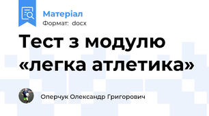 Тест з модулю «легка атлетика»