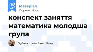 конспект заняття математика молодша група