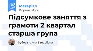 Підсумкове заняття з грамоти 2 квартал старша група