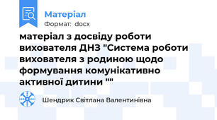 матеріал з досвіду роботи вихователя ДНЗ "Система роботи вихователя з родиною щодо формування комунікативно активної дитини ""