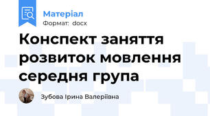 Конспект заняття розвиток мовлення середня група
