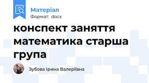 конспект заняття математика старша група