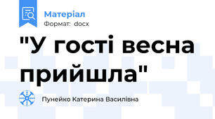 "У гості весна прийшла"