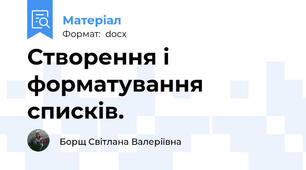 Створення і форматування списків.